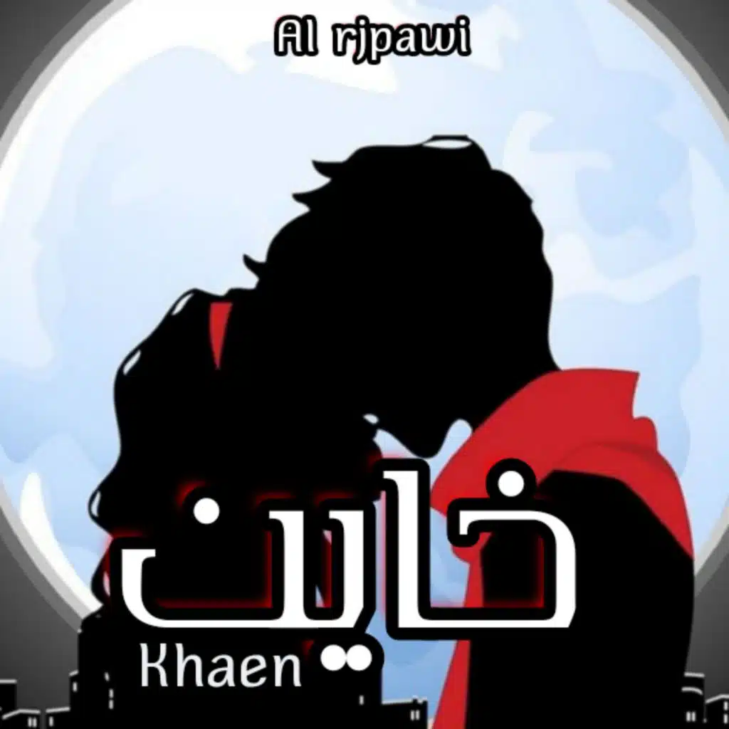 خاين