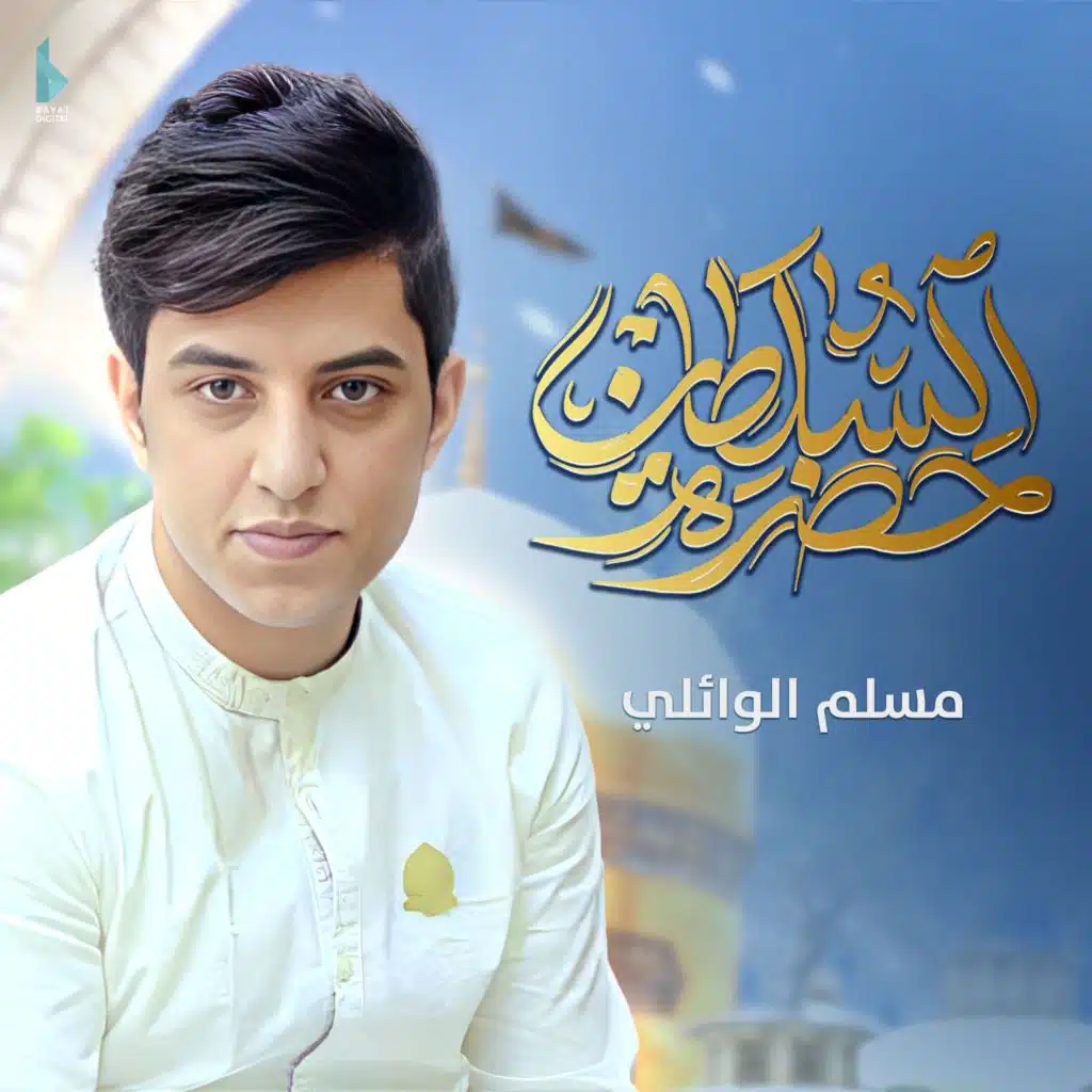 حضرة السلطان