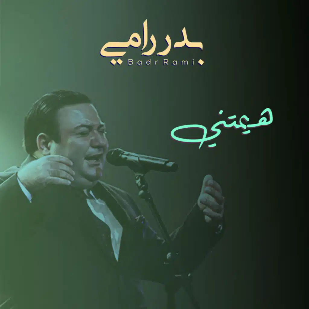 هيمتني