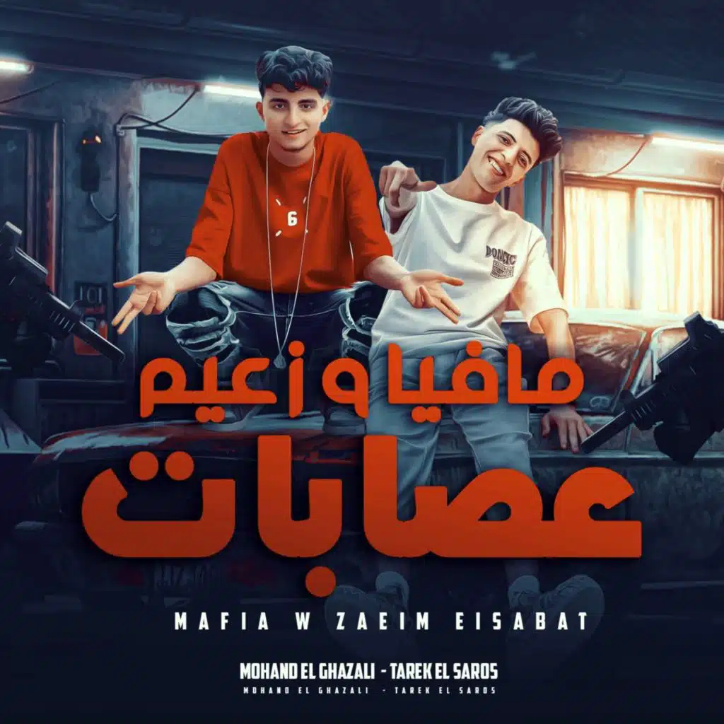 مهند الغزالي وطارق الصاروخ