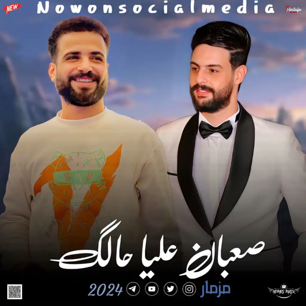 مزمار صعبان عليا حالك