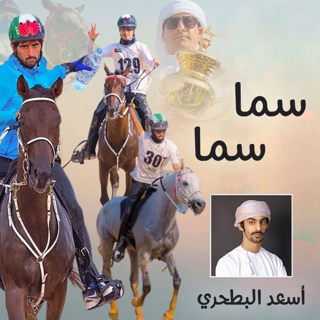 سما سما (مع أسعد البطحري)