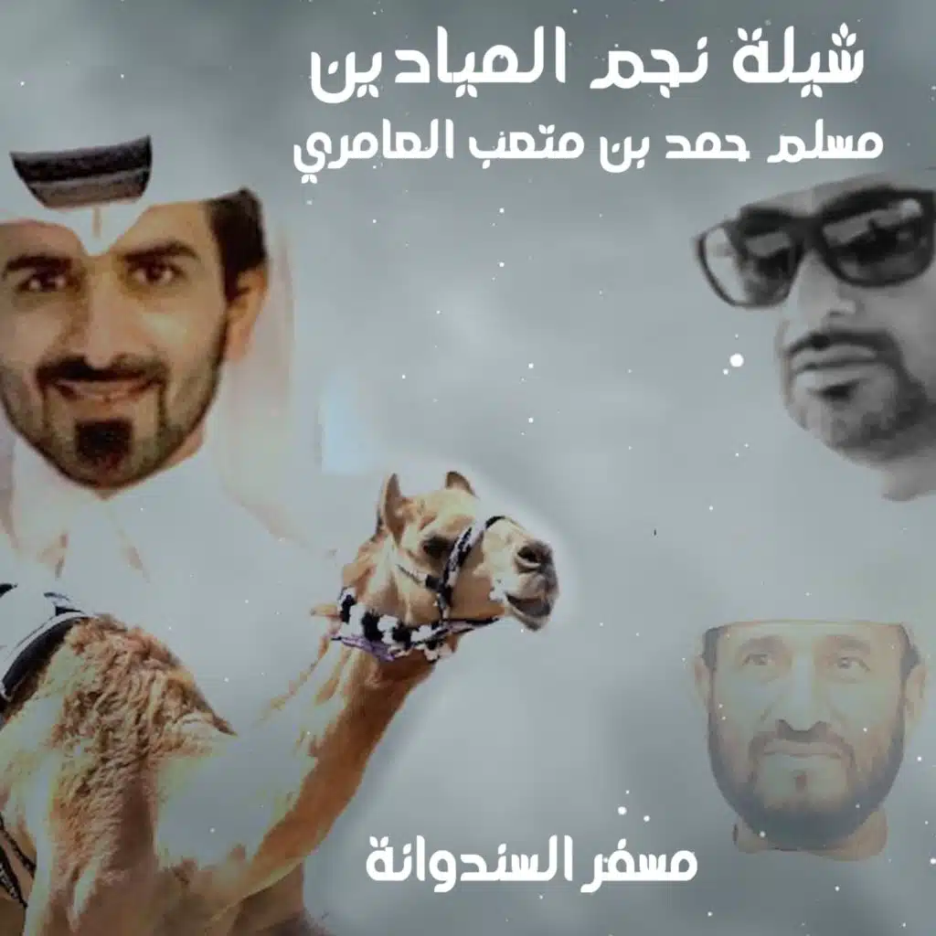 شيلة نجم الميادين (مع مسفر السندوانه)