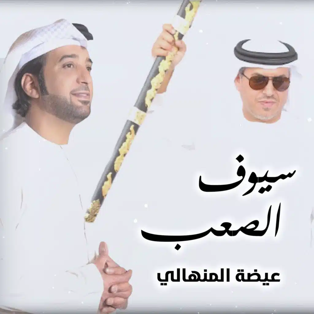 سيوف الصعب (مع عيضه المنهالي)