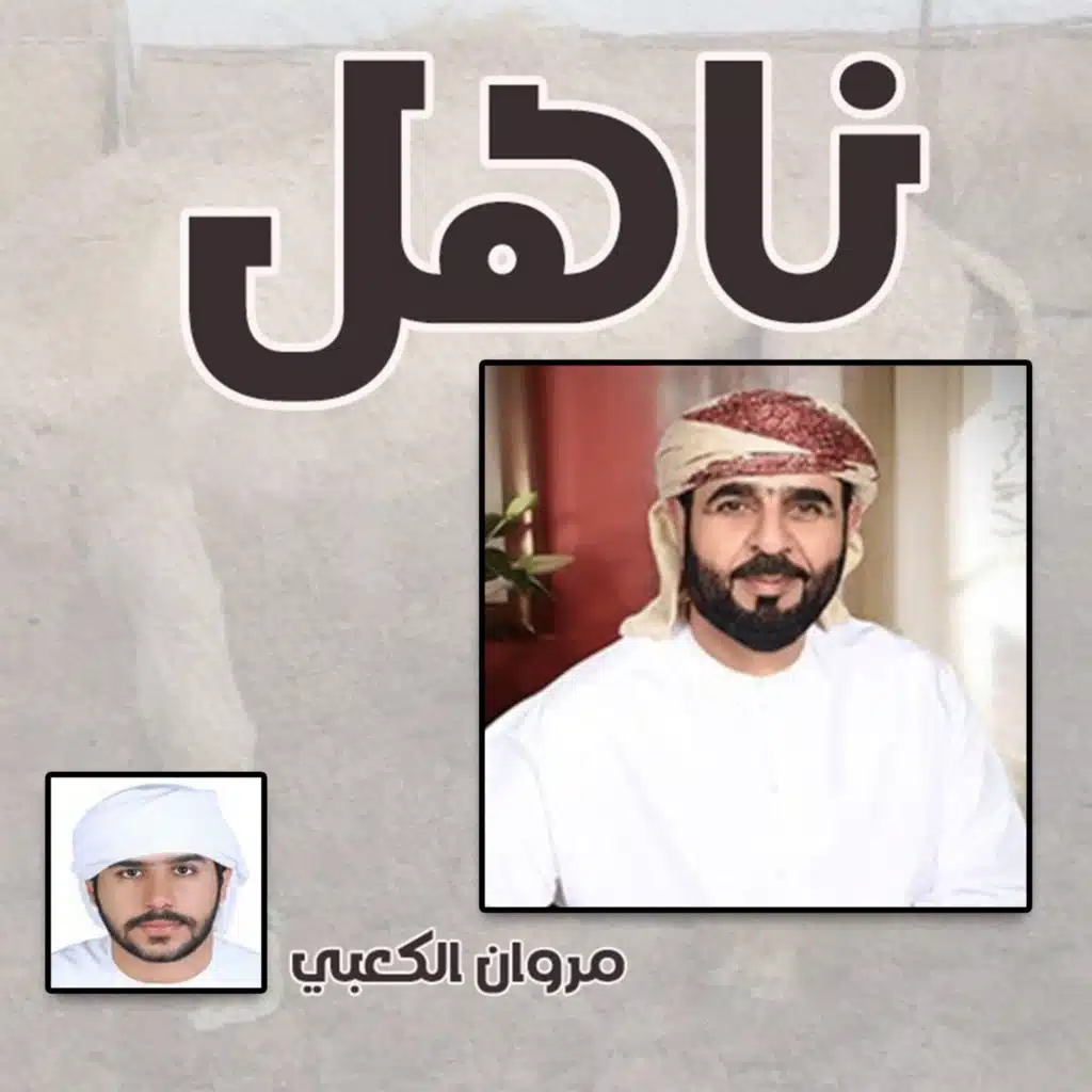 ناهل (مع مروان الكعبي)