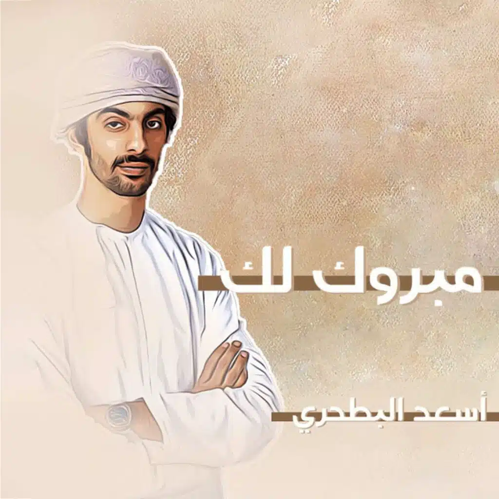 مبروك لك (مع أسعد البطحري)