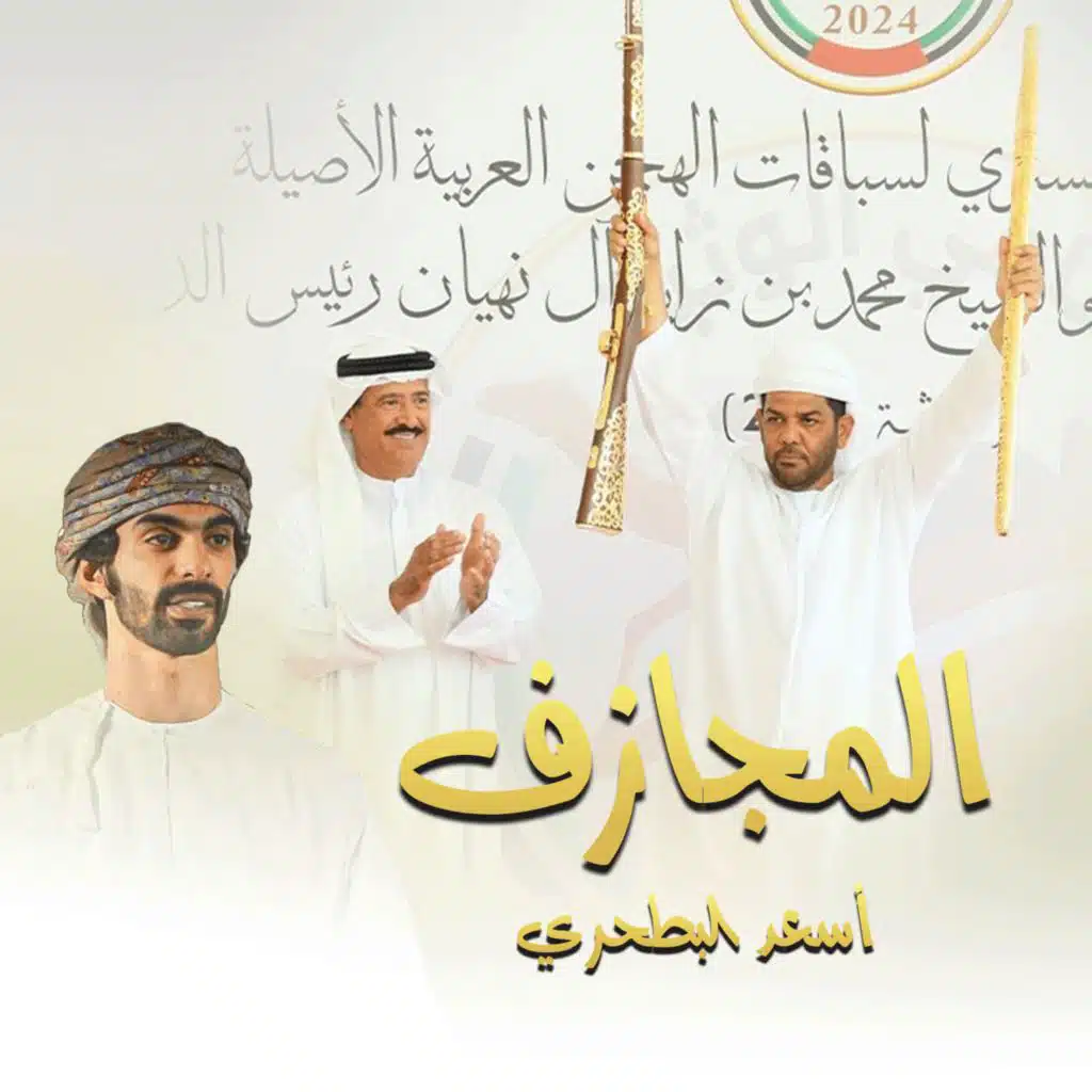 المجازف - لفوز الرئاسة بسيف ريس الدولة (مع أسعد البطحري)