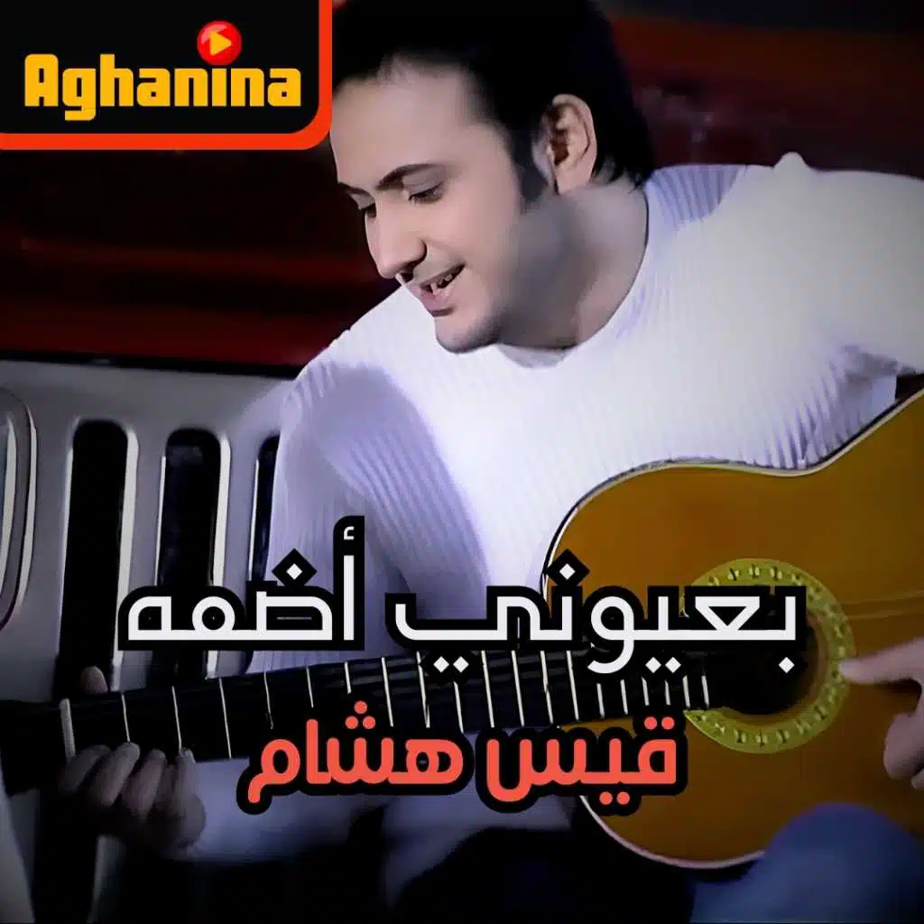 بعيوني اضمه