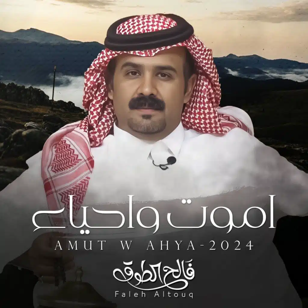 اموت واحياء