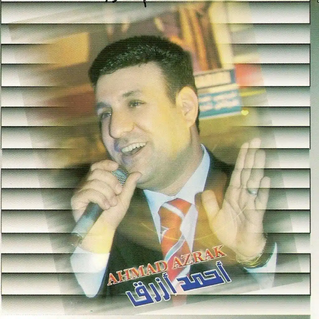 احمد ازرق - ياما انت واحشني | Ahmad Azrak- Yama Ant Wahishani