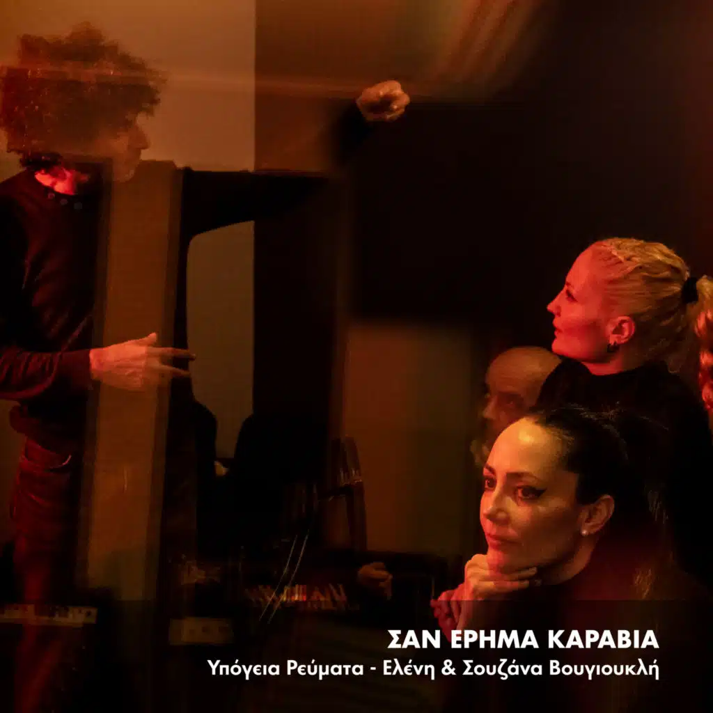 Eleni & Souzana Vougioukli & Ypogeia Revmata