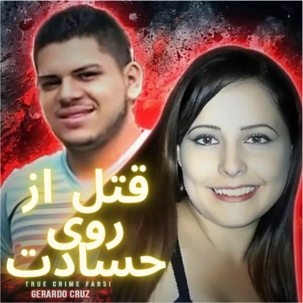 پروندهای جنایی | قتل از روی حسادت | Gerardo Cruz