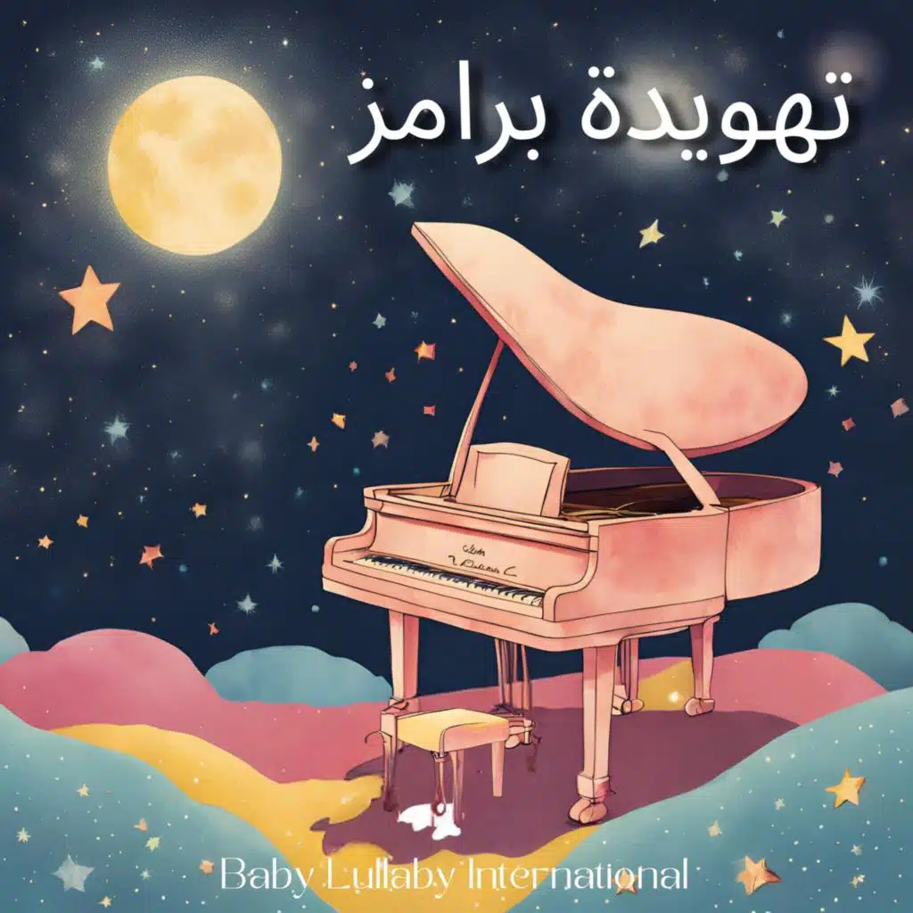 تهويدة برامز