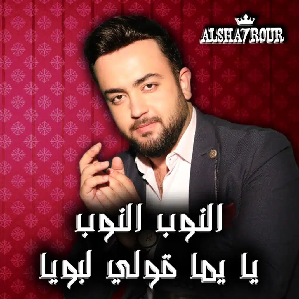 النوب النوب - يا يما قولي لبويا