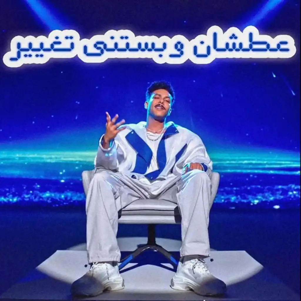 عطشان وبستنى تغيير (feat. Wegz)