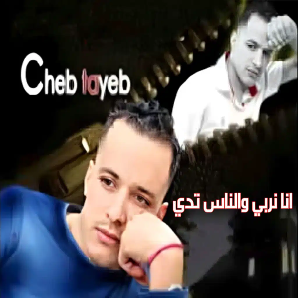 انا نربي والناس تدي