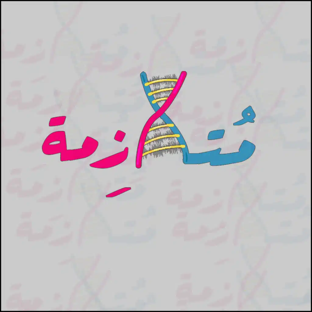 بودكاست متلازمة