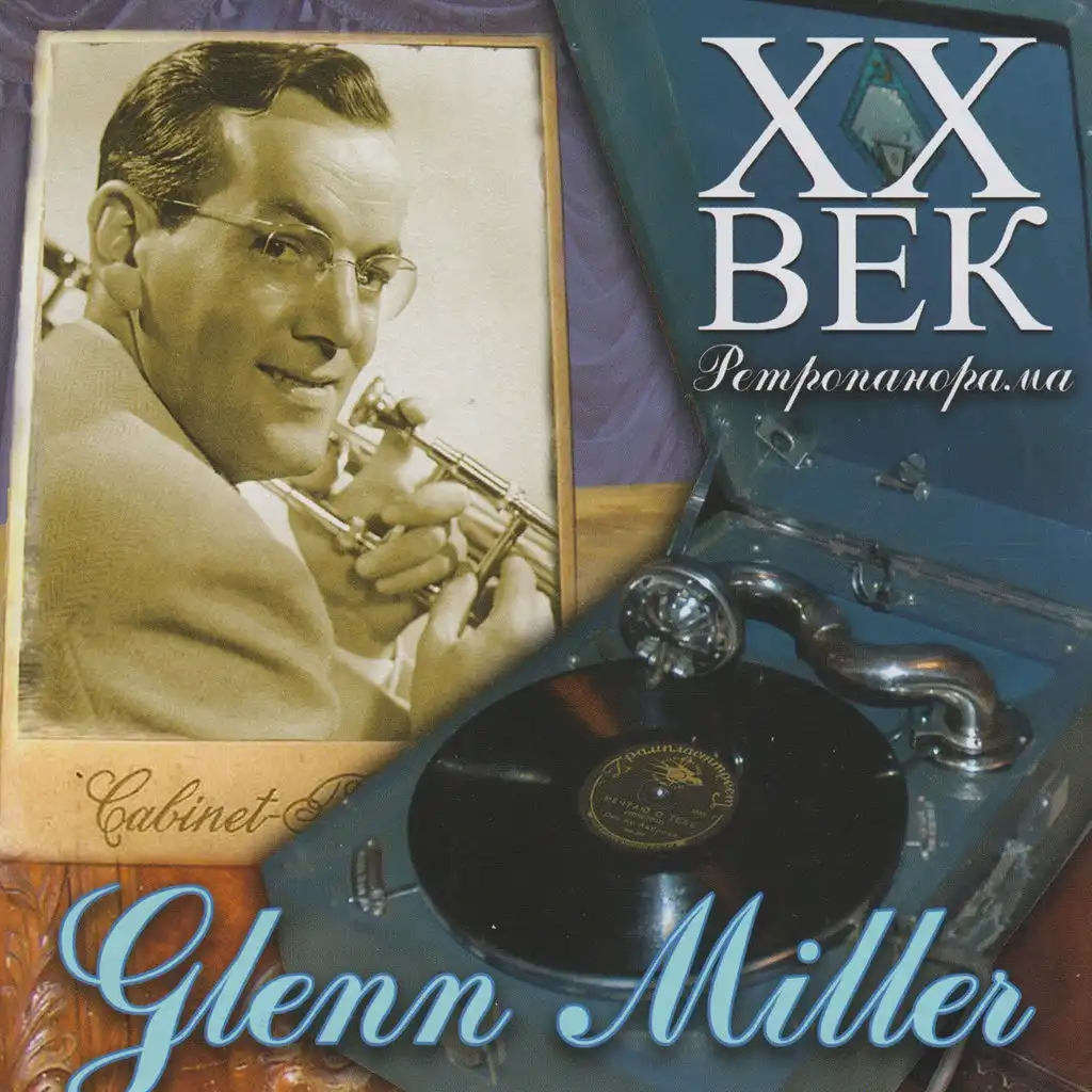 Glenn Miller - ХX Век Ретропанорама