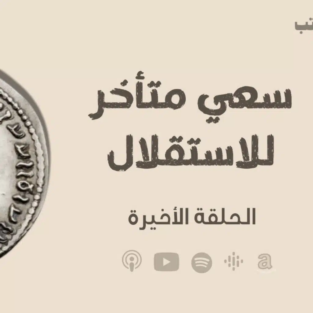 انحراف قيم السياسة في الحضارة الاسلامية - سعي متأخر للاستقلال  - الحلقة الأخيرة