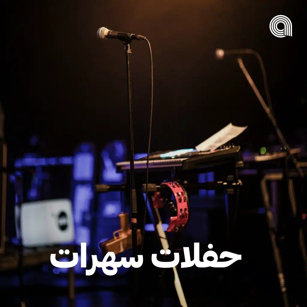 حفلات سهرات