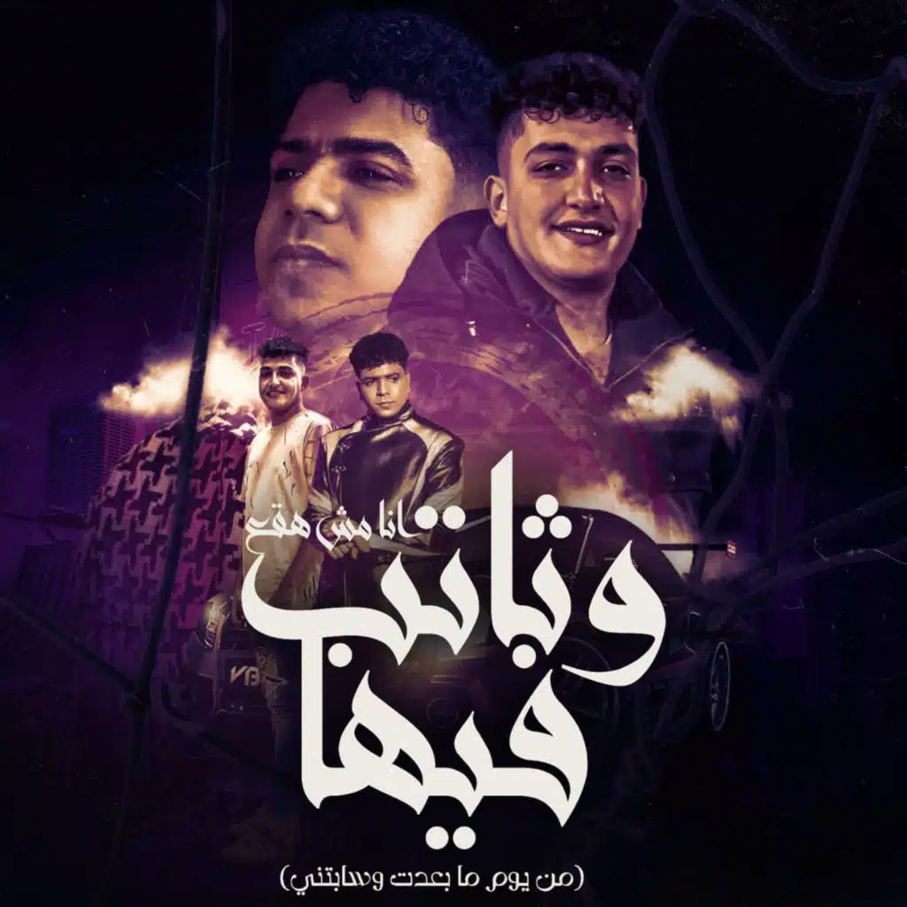 انا مش هقع وثابت فيها ( من يوم ما بعدت وسابتني ) [feat. Ahmed Moza]