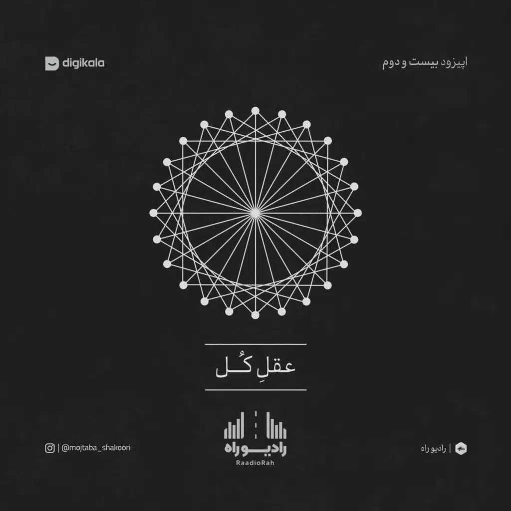 رادیو راه: فصل سوم، قسمت دوم: عقلِ کُل