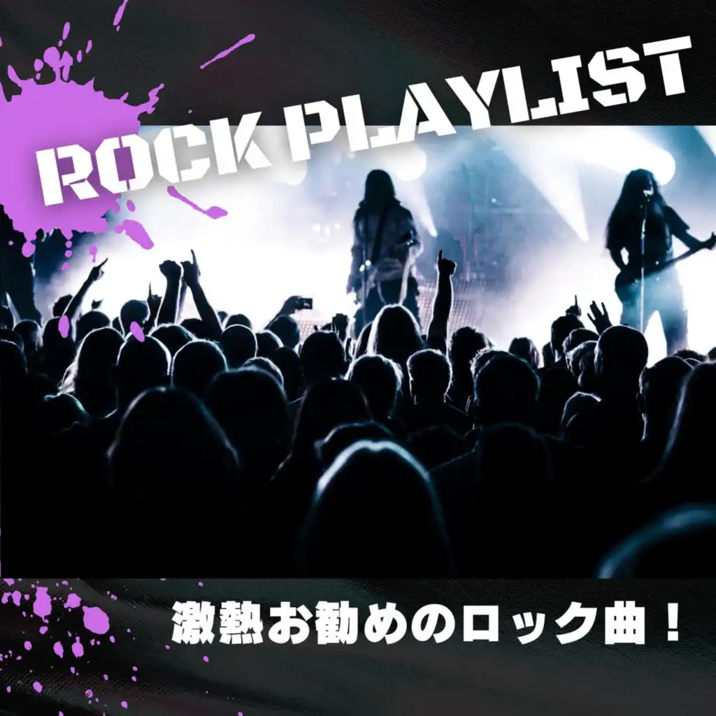 ROCK PLAYLIST ~激熱お勧めのロック曲~