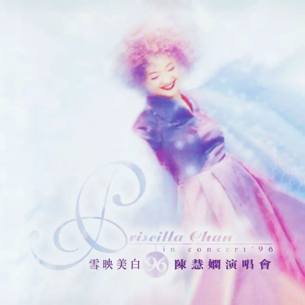 雪映美白 '96 演唱會 (Live in Hong Kong / 1996)