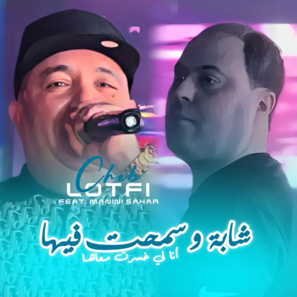 Chaba W Smaht Fiha (feat. Manini Sahar)