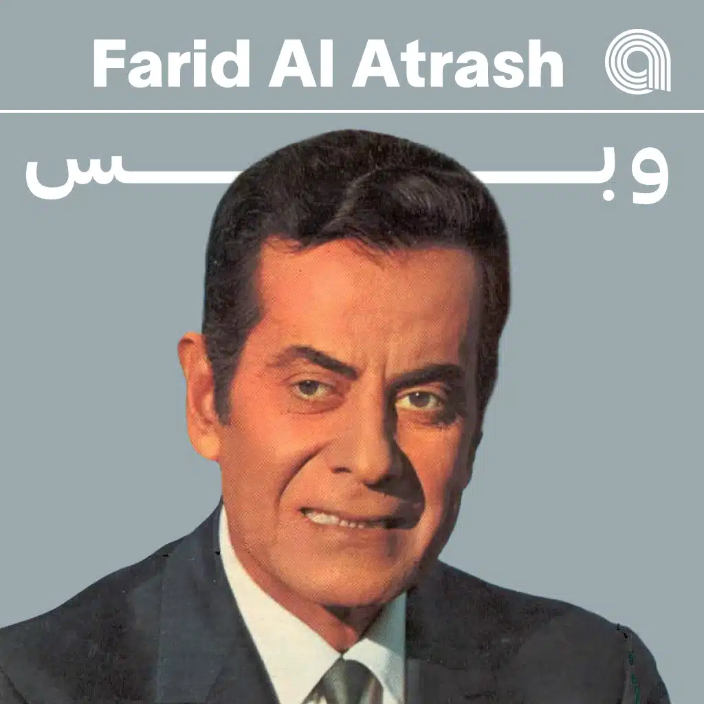 فريد الأطرش وبس