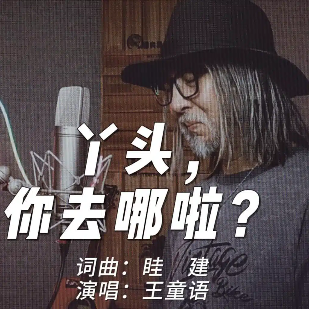 丫頭, 你去哪啦?