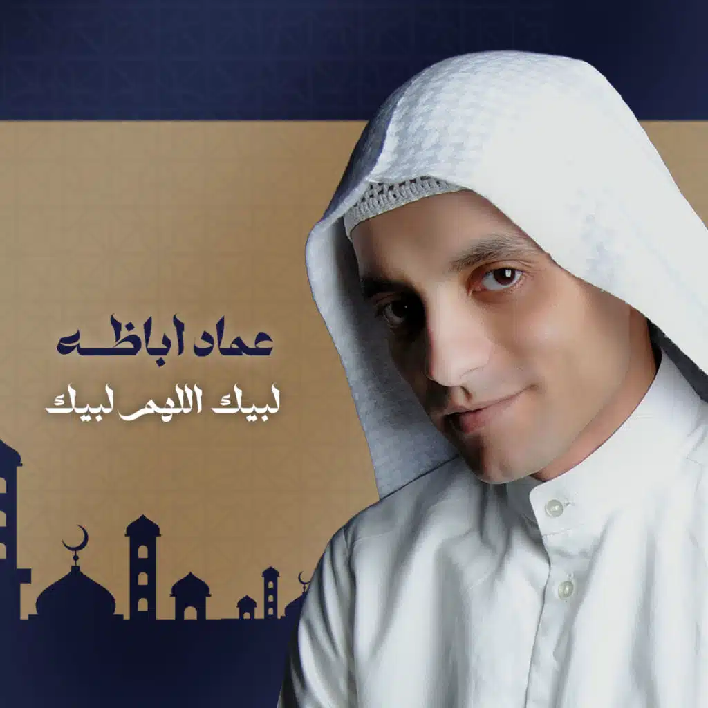 لبيك اللهم لبيك