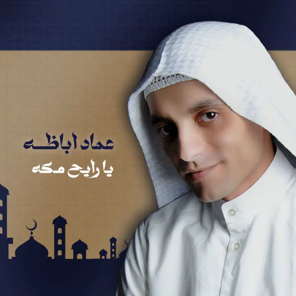 يا رايح مكة
