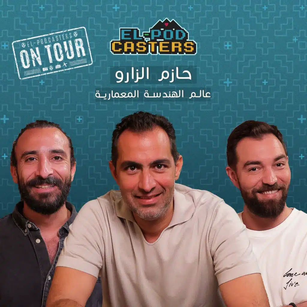 حازم الزارو مع البودكاسترز