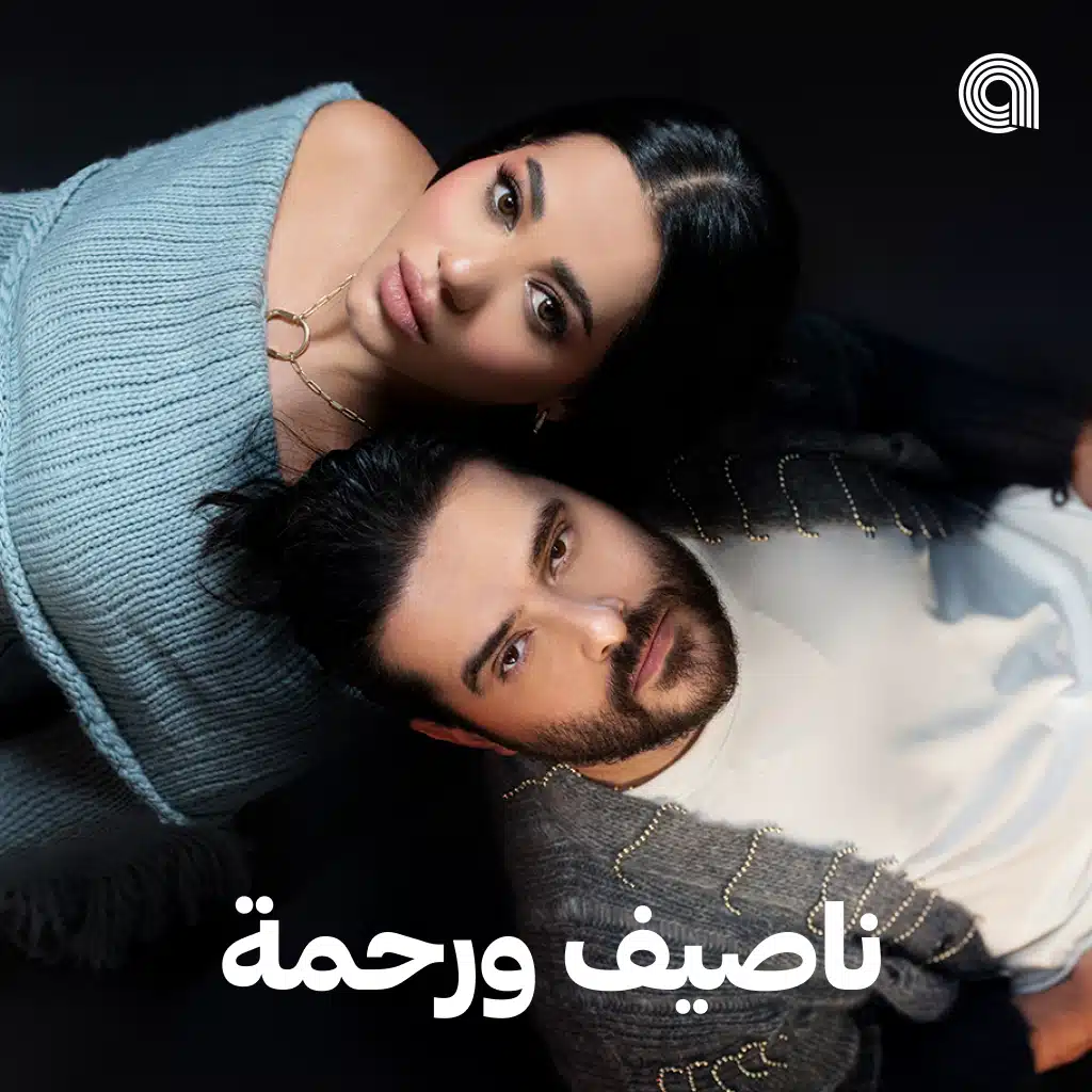 ناصيف ورحمة