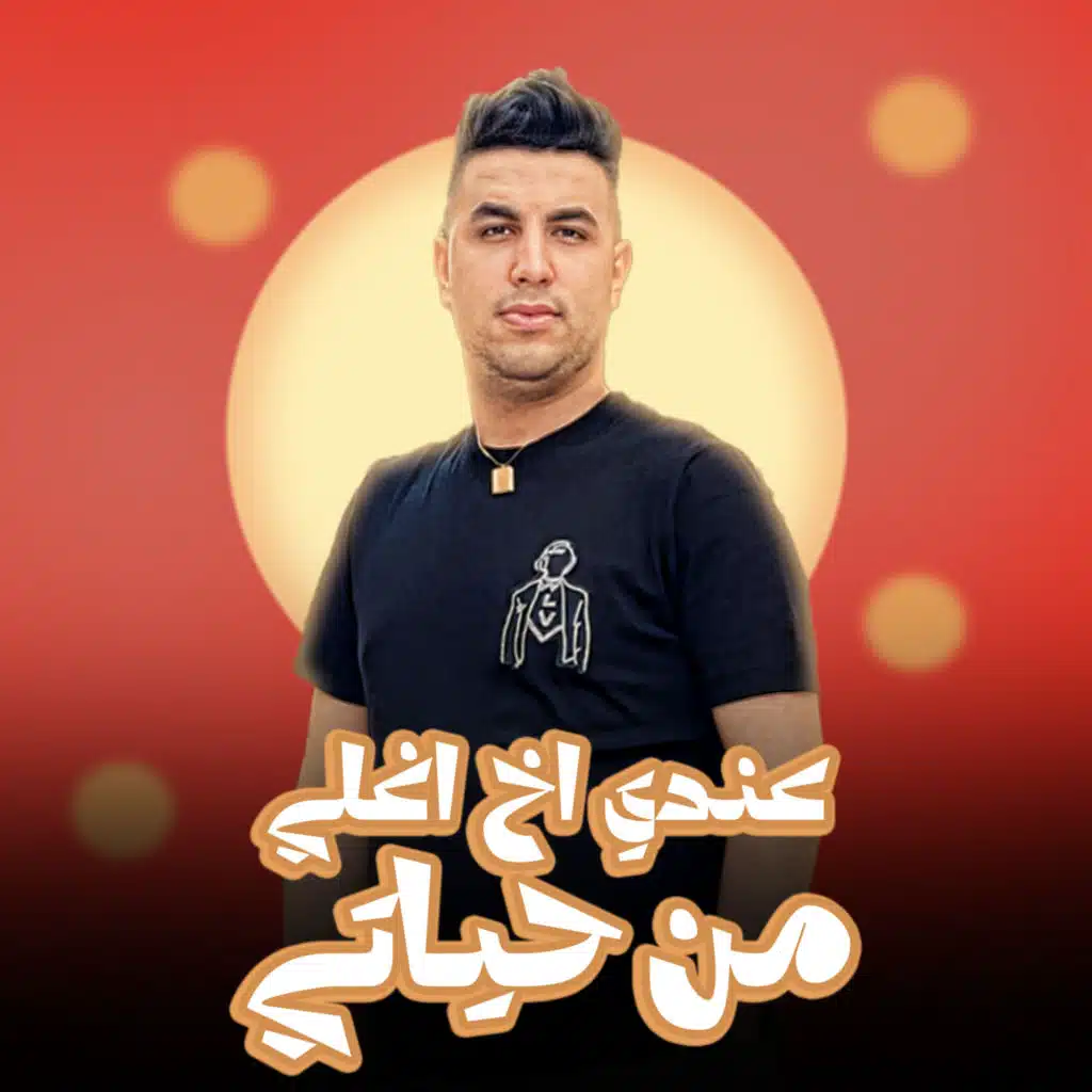 عندى اخ اغلى من حياتى