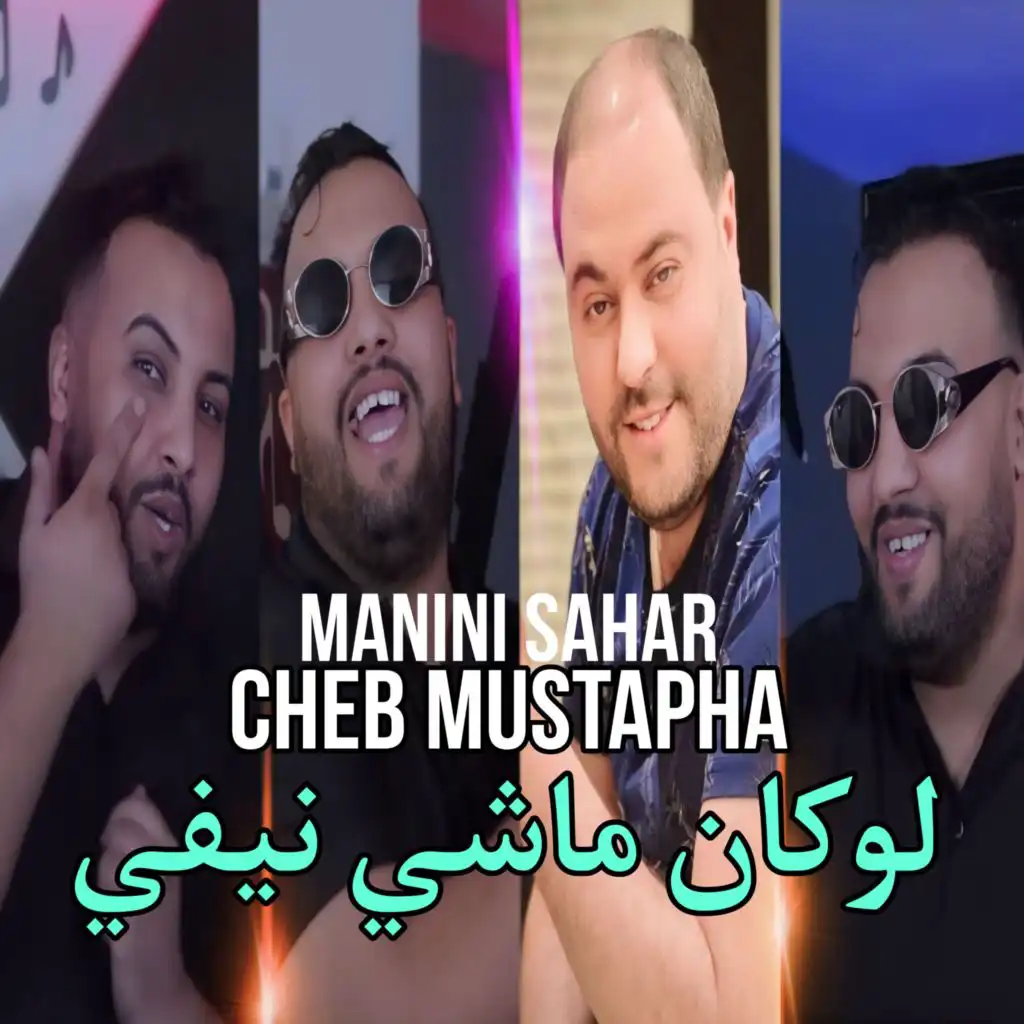 لوكان ماشي نيفي (feat. Manini Sahar)