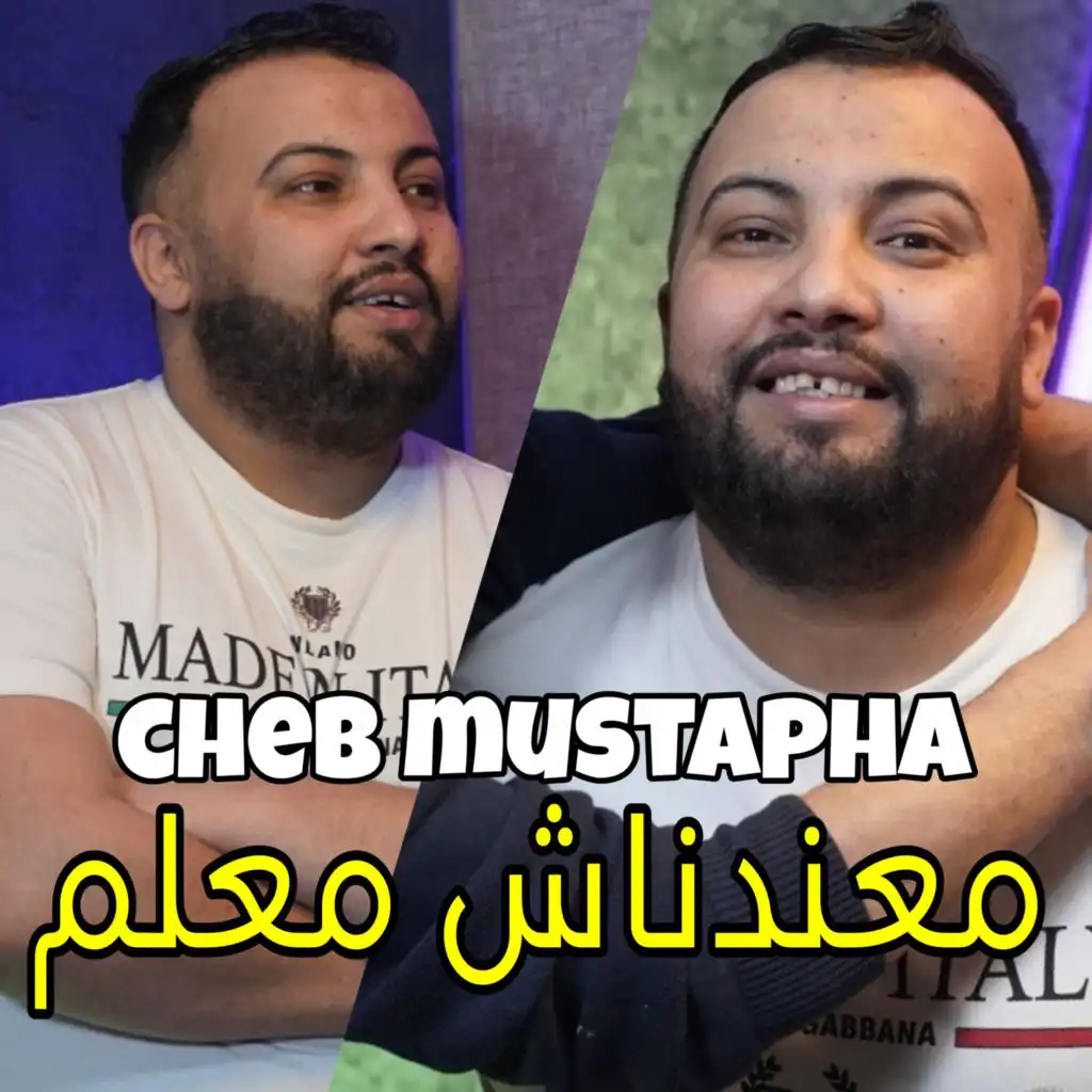 معندناش معلم (feat. Manini Sahar)