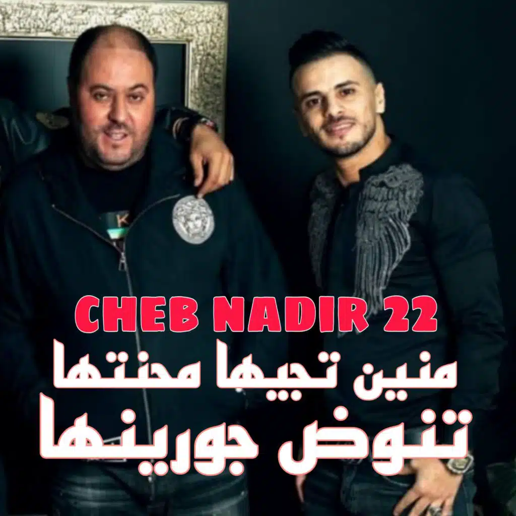 منين تجيها محنتها تنوض جورينها (feat. Manini Sahar)