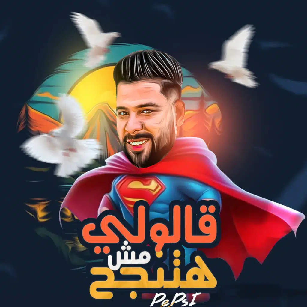 قالولي مش هتنجح