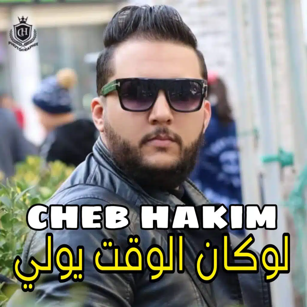 لوكان الوقت يولي (feat. Manini Sahar)