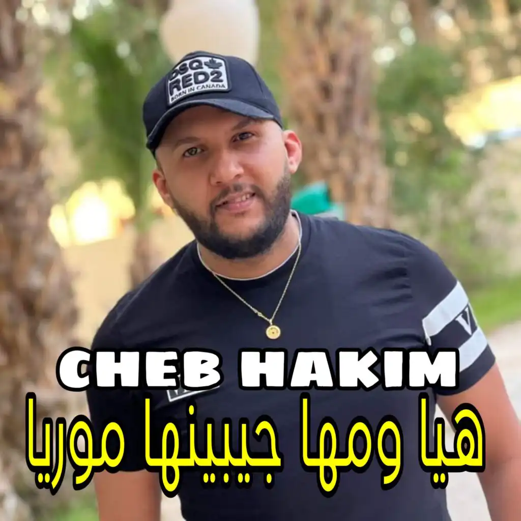 هيا ومها جيبينها موريا (feat. Manini Sahar)