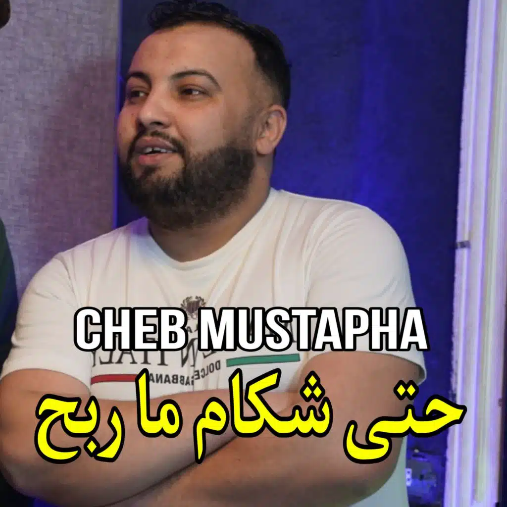 حتى شكام ما ربح (feat. Manini Sahar)