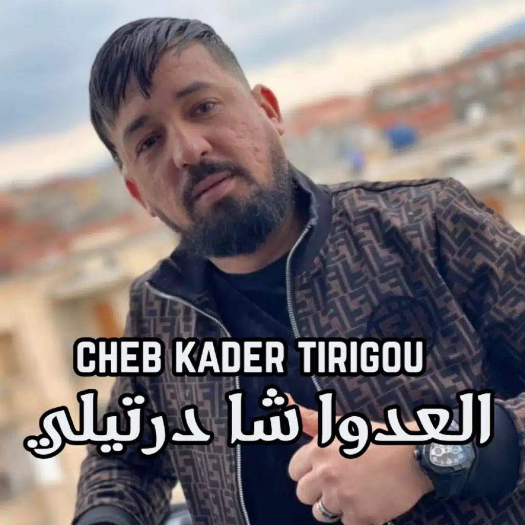 العدوا شا درتيلي (feat. Manini Sahar)