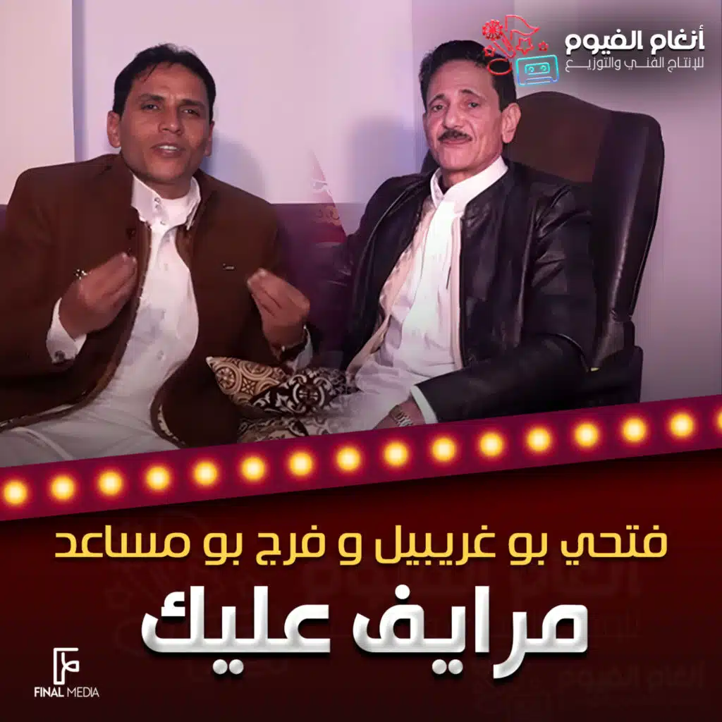 مرايف عليك (مع فرج بومساعد)