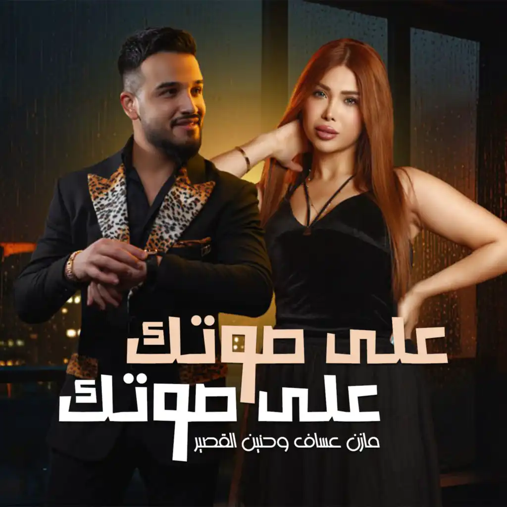 Mazen Asaf & حنين القصير