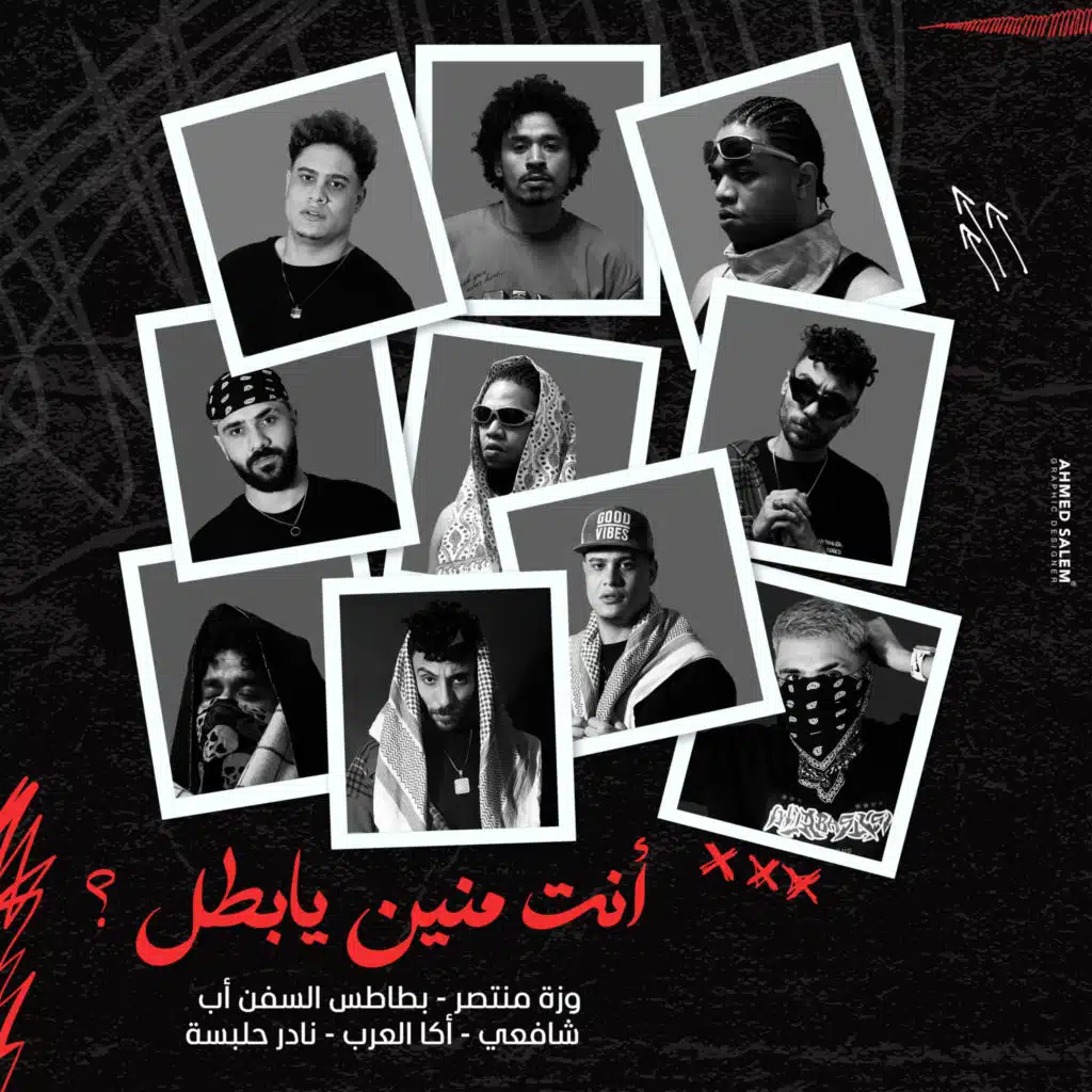 وزه منتصر٬ بطاطس السفن اب٬ اكا العرب٬ شافعي و نادر حلبسه