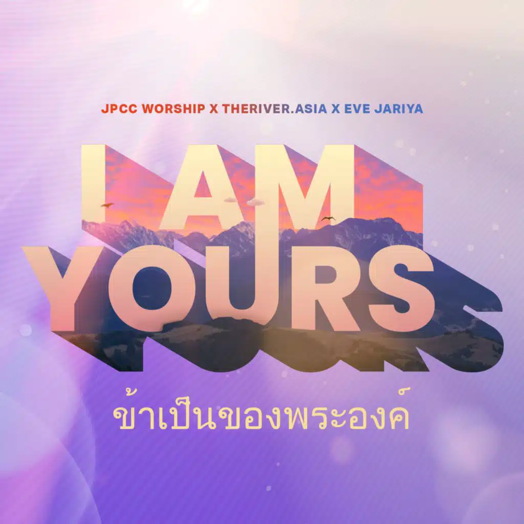 ข้าเป็นของพระองค์ (feat. THERIVER.ASIA & Eve Jariya)