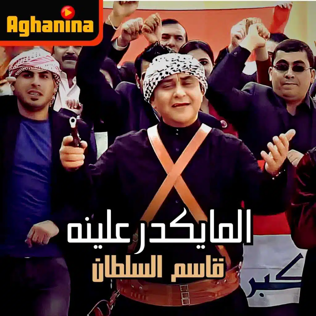 المايكدر علينا