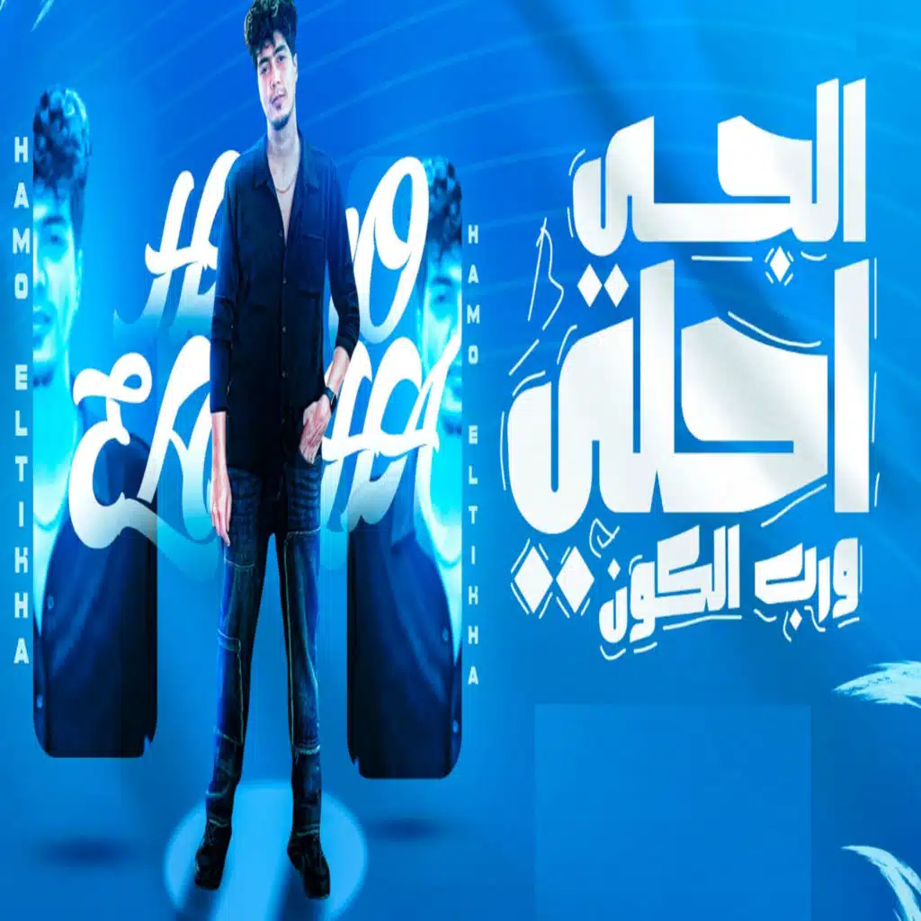 الجى احلى ورب الكون